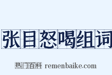 张目怒喝组词是什么意思的图片